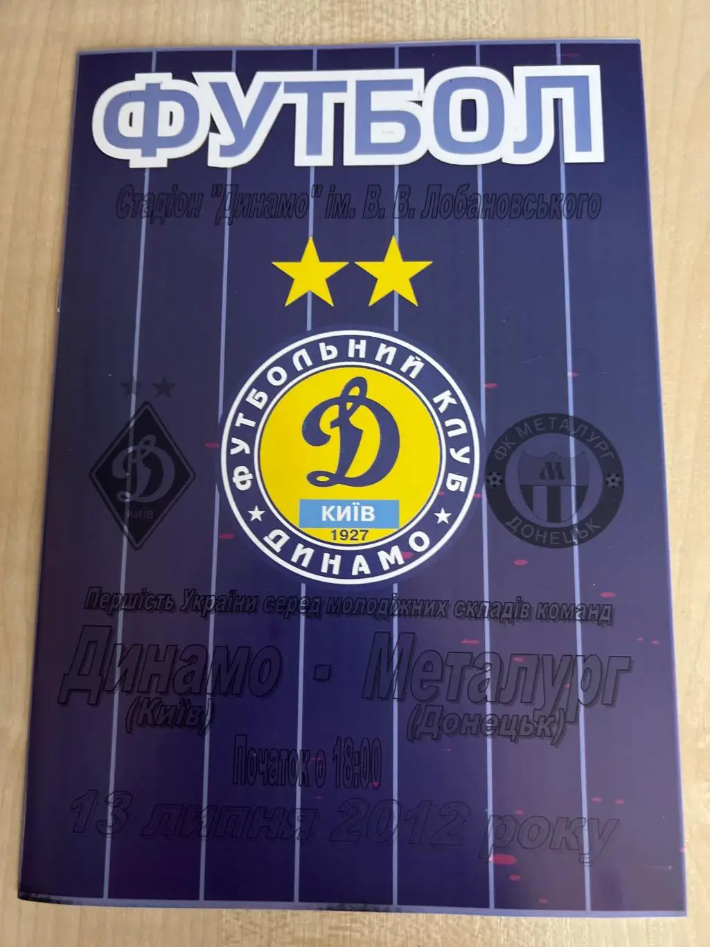 Динамо Киев дубль - Металлург Донецк дубль 2012-2013