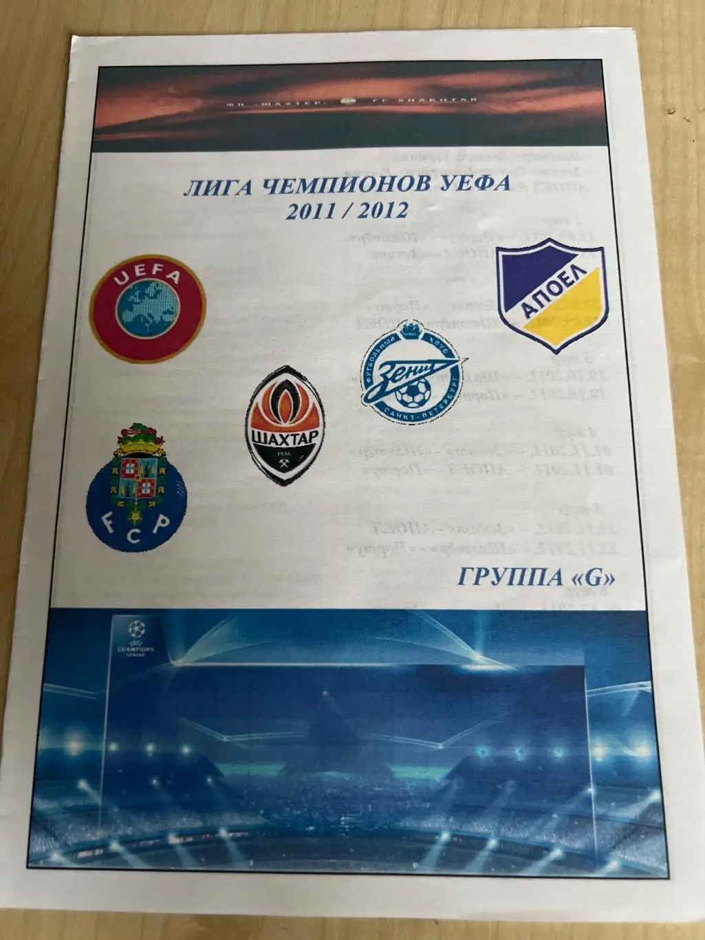 Шахтер Донецк - Апоэль Кипр - Зенит - Порто2011-2012