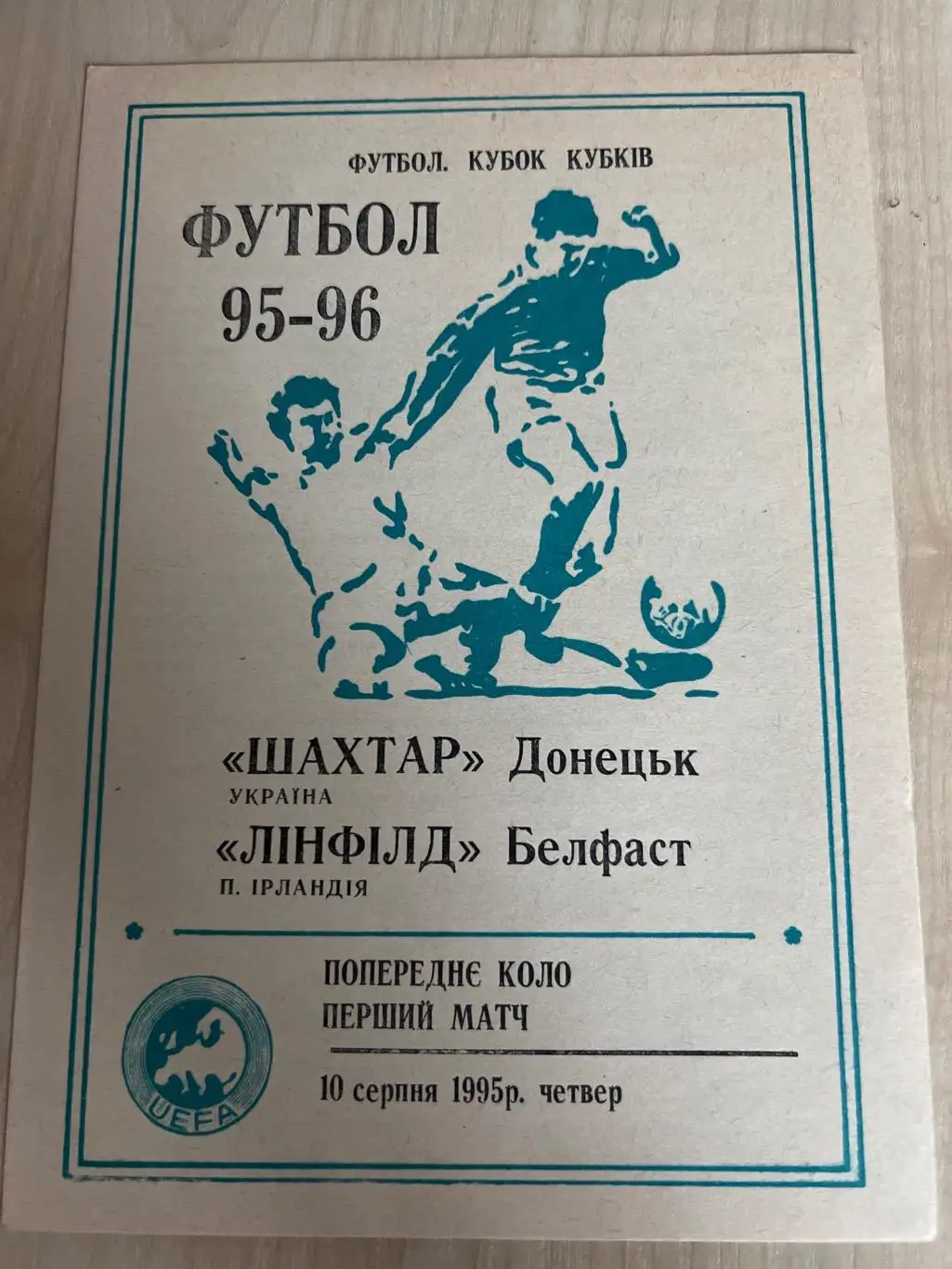 Шахтер Донецк - Линфилд 1995-1996