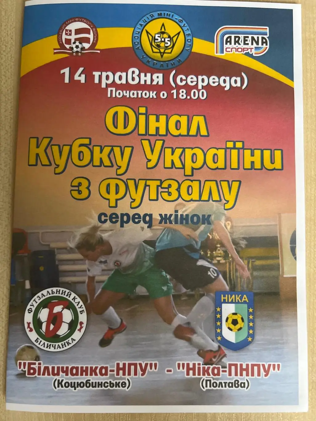 Мини-футбол (футзал). Беличанка Коцюбинское - Ника Полтава 2014 финал женские