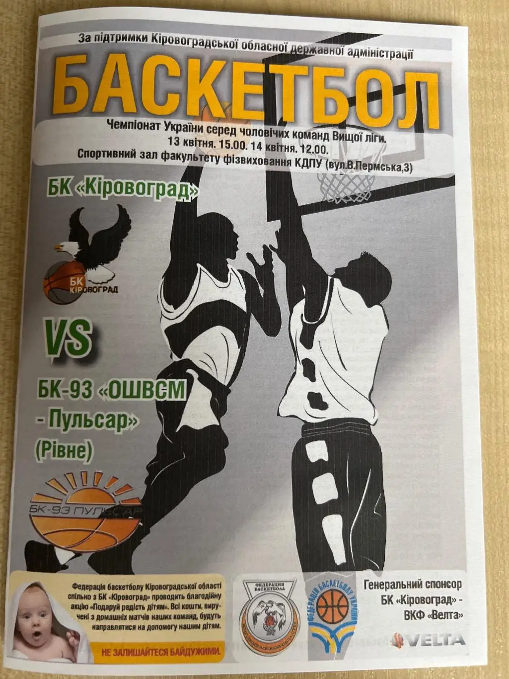 Баскетбол. БК Кировоград - Пульсар Ровно 2012-2013