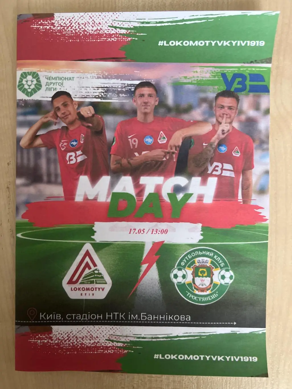 Локомотив Киев - Тростянец Сумская обл 2024-2025