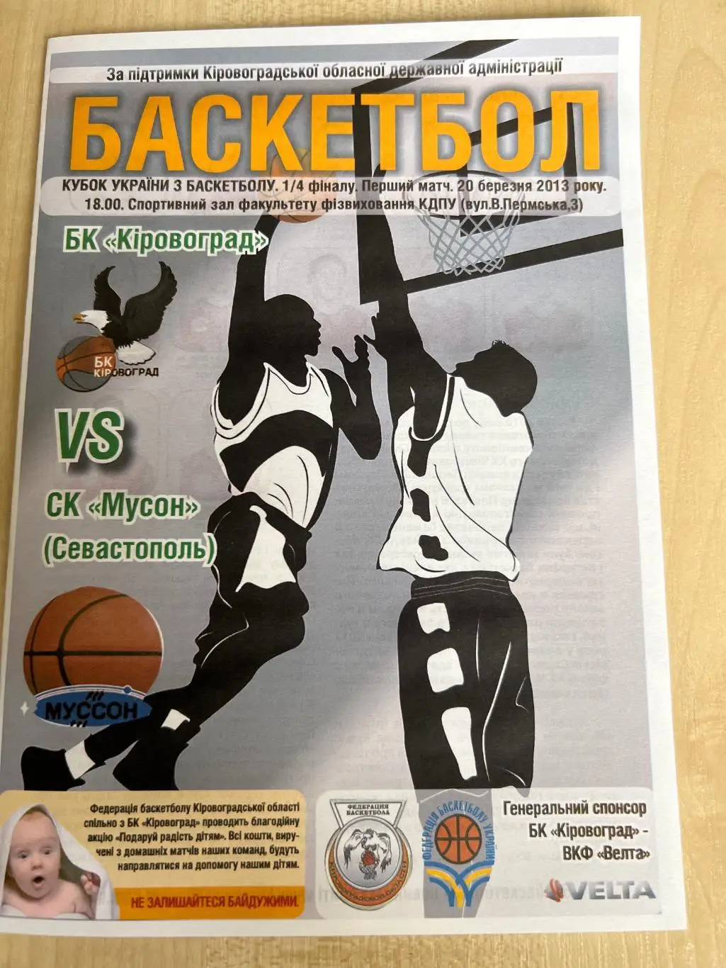 Баскетбол. БК Кировоград - Мусон Севастополь 2012-2013 кубок