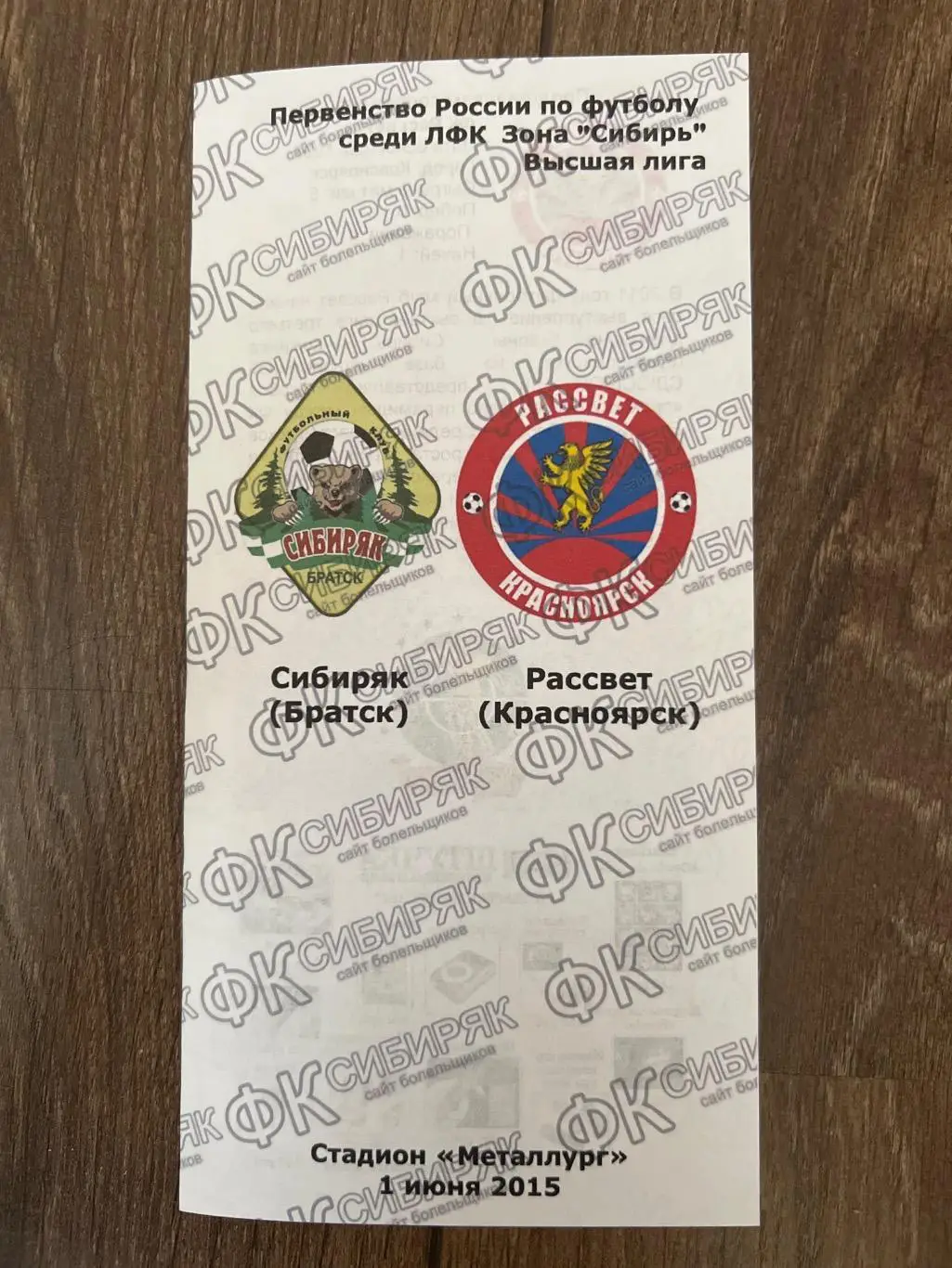 Сибиряк Братск - Рассвет Красноярск 2015