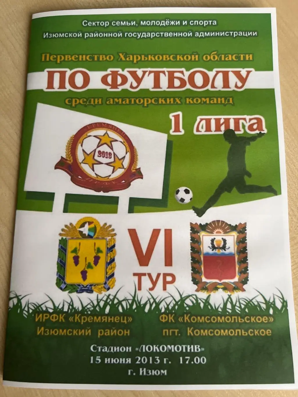 Кремянец Изюм - Комсомольское 2013 Харьковская обл