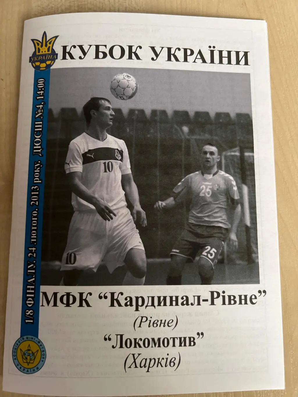 Мини-футбол. Кардинал Ровно - Локомотив Харьков 2012-2013 кубок