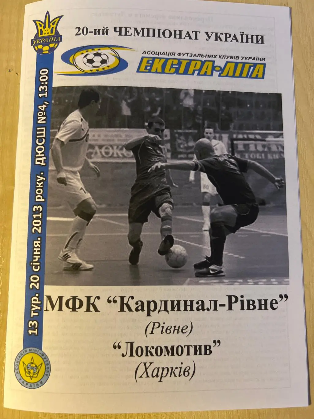 Мини-футбол. Кардинал Ровно - Локомотив Харьков 2012-2013