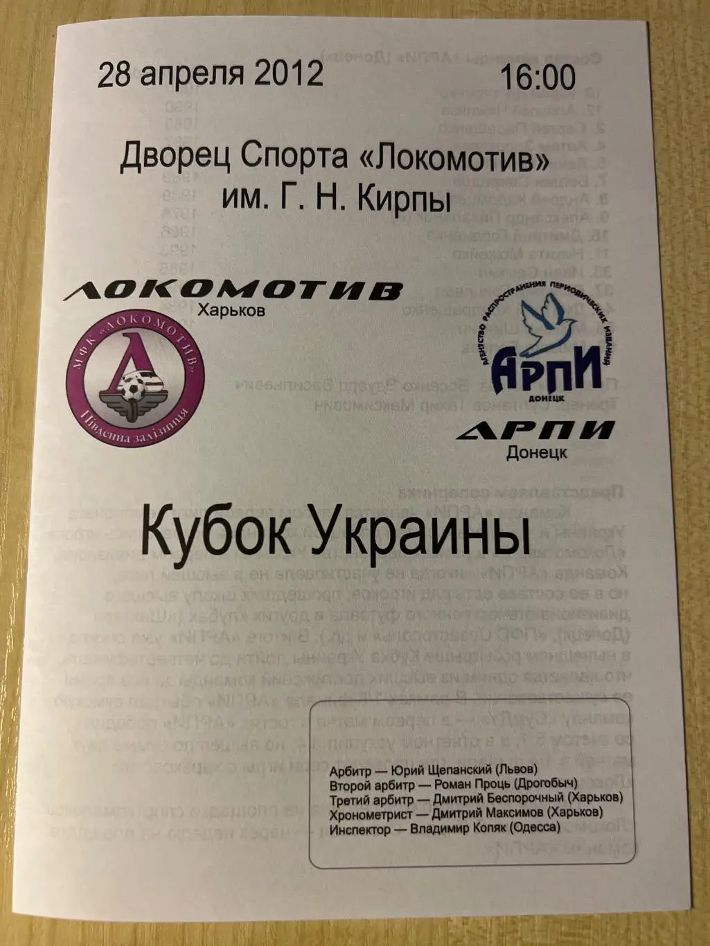 Мини-футбол. Локомотив Харьков - Арпи Донецк 2011-2012 кубок