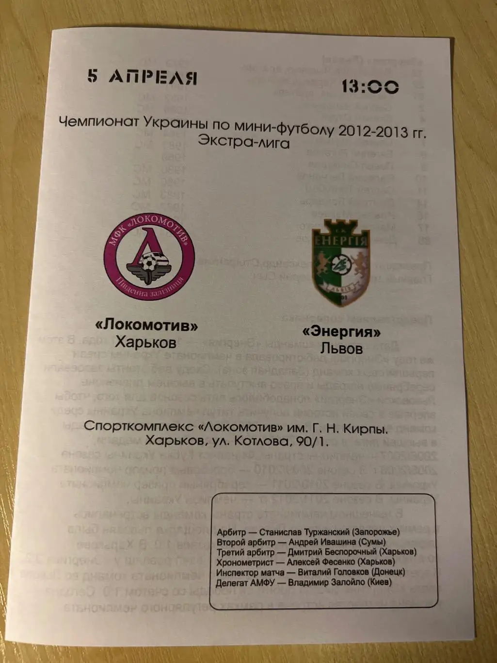 Мини-футбол. Локомотив Харьков - Энергия Львов 2012-2013