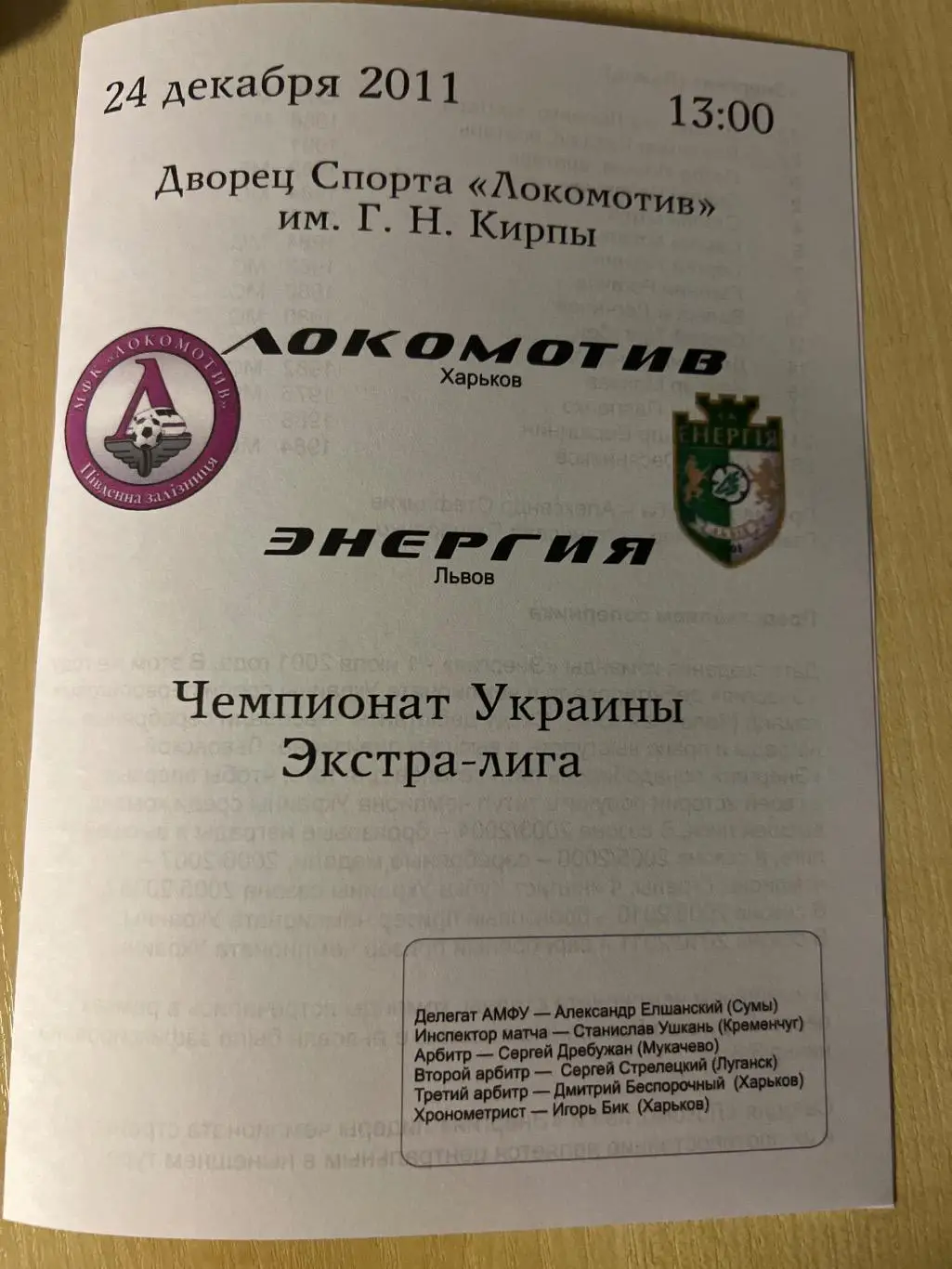 Мини-футбол. Локомотив Харьков - Энергия Львов 2011-2012