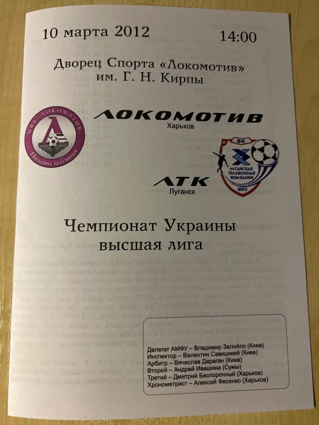 Мини-футбол. Локомотив Харьков - ЛТК Луганск 2011-2012