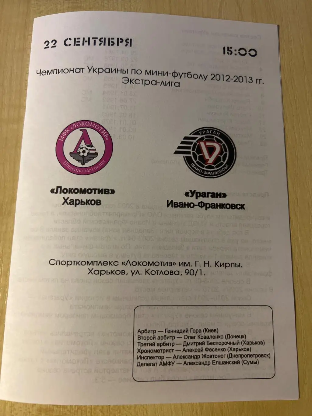 Мини-футбол. Локомотив Харьков - Ураган Ивано-Франковск 2012-2013