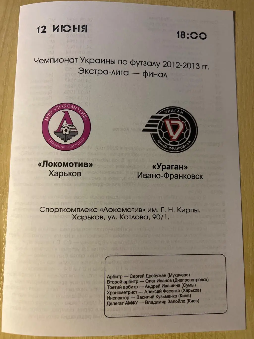 Мини-футбол. Локомотив Харьков - Ураган Ивано-Франковск 2012-2013 финал
