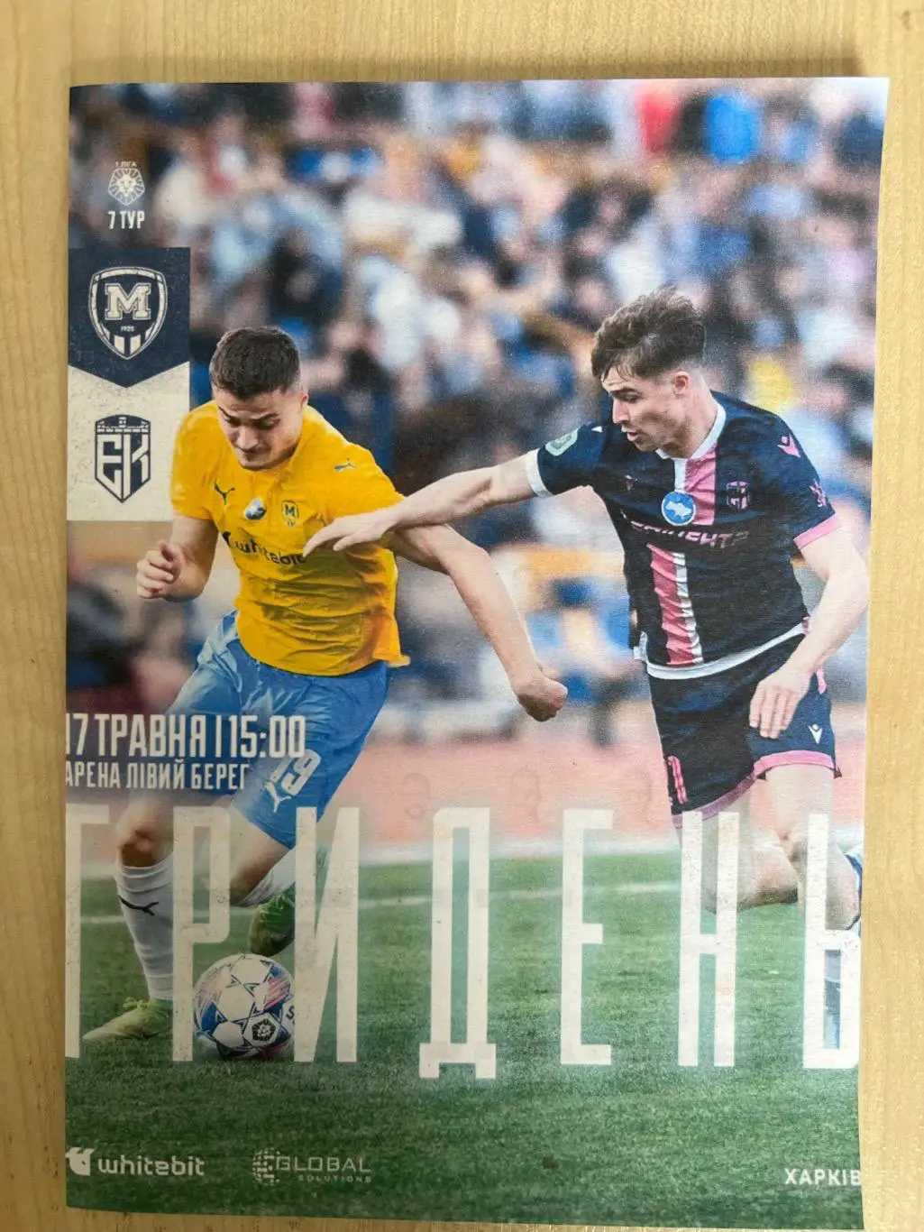 Металлист 1925 Харьков - Эпицентр 2024-2025