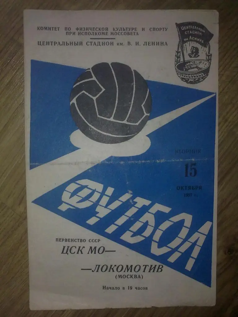 ЦСКА (ЦСК МО) Москва - Локомотив Москва 1957