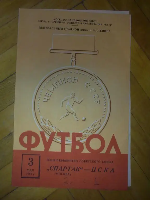 Спартак Москва - ЦСКА Москва 1961