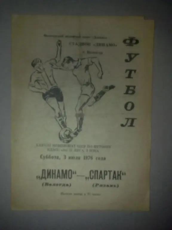 Динамо Вологда - Спартак Рязань 1976