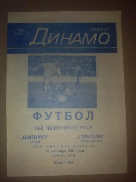 Динамо Киев - Спартак Владикавказ 1991 дубль