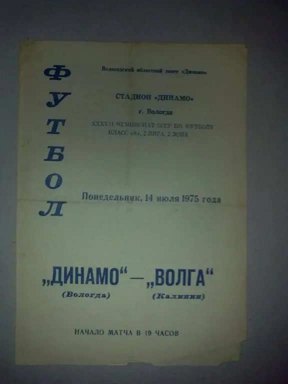Динамо Вологда - Волга Калинин 1975