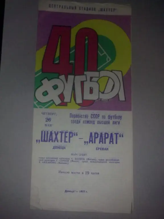 Шахтер Донецк - Арарат Ереван 1977
