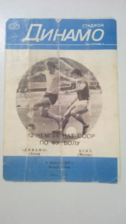 Динамо Киев - ЦСКА Москва 1979