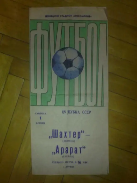 Шахтер Донецк - Арарат Ереван 1978 кубок