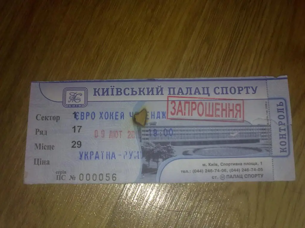 Хоккей. Билет Украина - Румыния 2012 ?