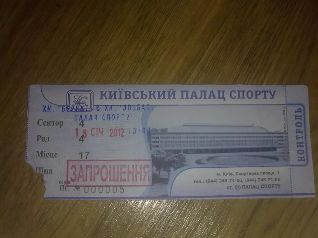 Хоккей. Билет Беркут Киев - Донбасс Донецк 2012