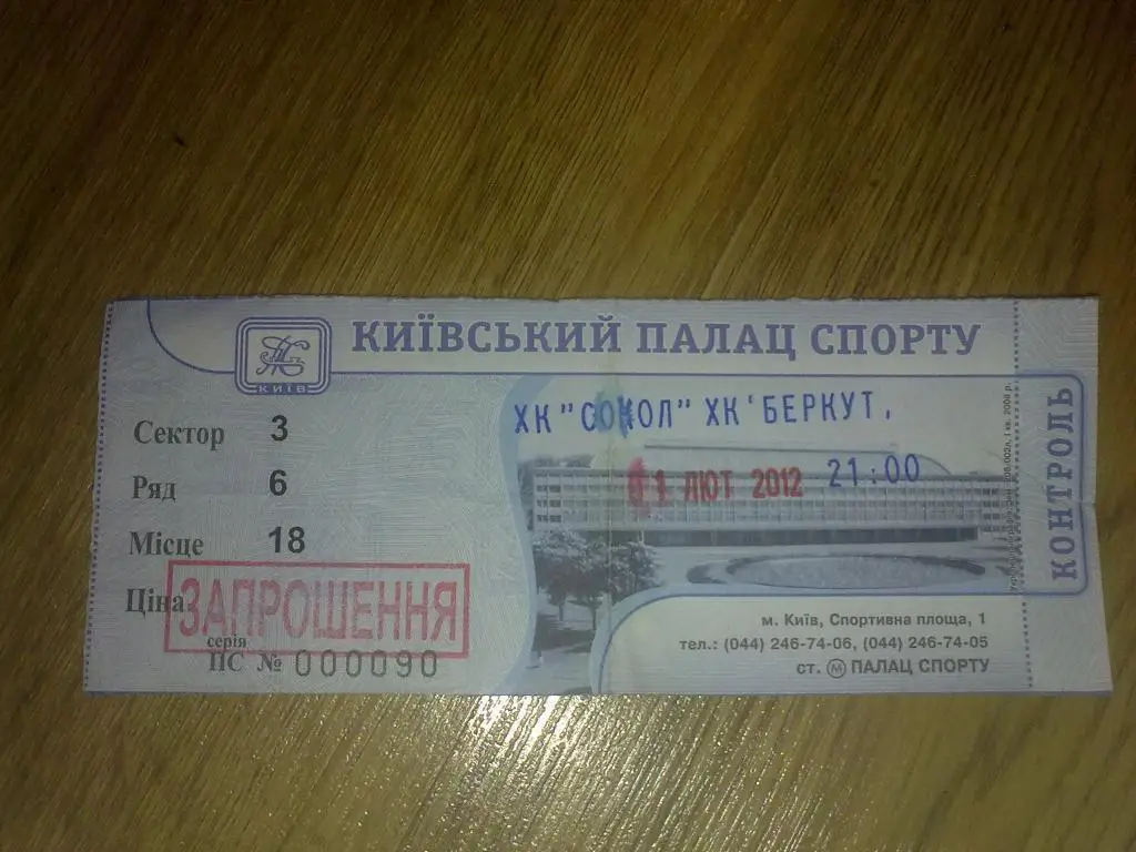 Хоккей. Билет Сокол Киев - Беркут Киев 2012