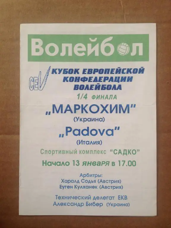 Программа. Волейбол. Маркохим Украина - Падова Италия 2004-2005