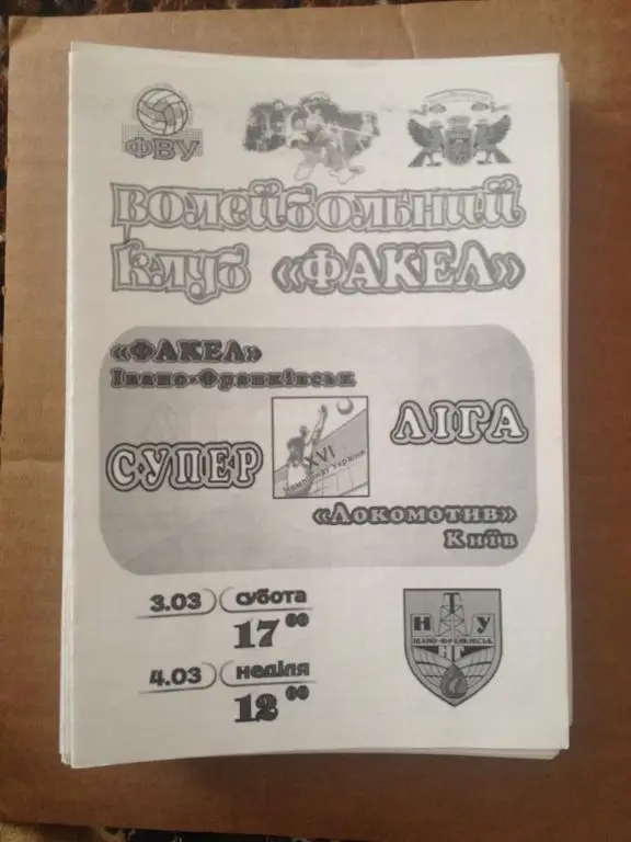 Программа. Волейбол. Факел Ивано-Франковск - Локомотив Киев 2006-07