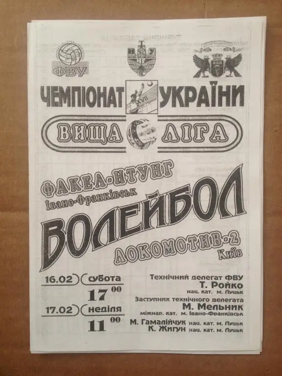 Программа. Волейбол. Факел - Локомотив-2 Киев 2007-08