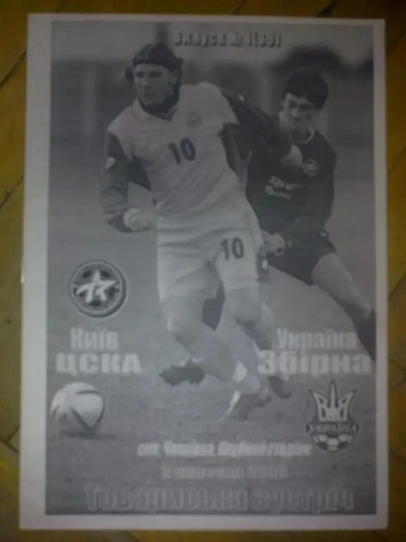 ЦСКА Киев - Украина (национальная сборная) 2006 ТМ