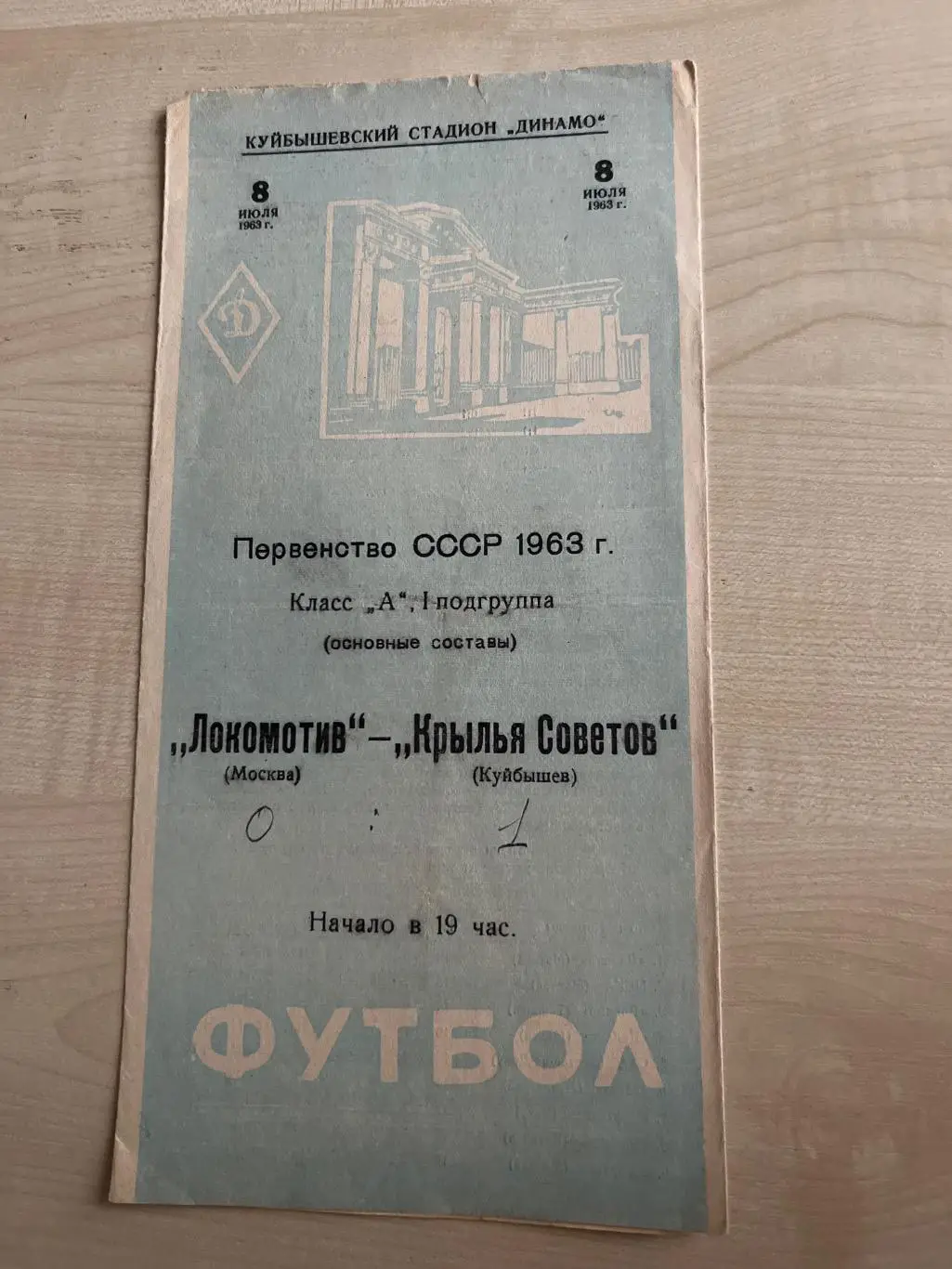 Крылья Советов Куйбышев - Локомотив Москва 1963