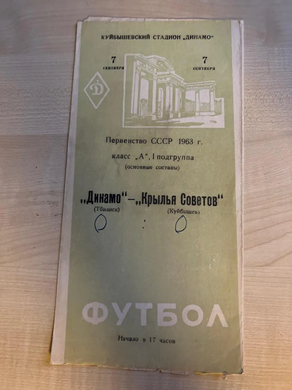 Крылья Советов Куйбышев - Динамо Тбилиси 1963