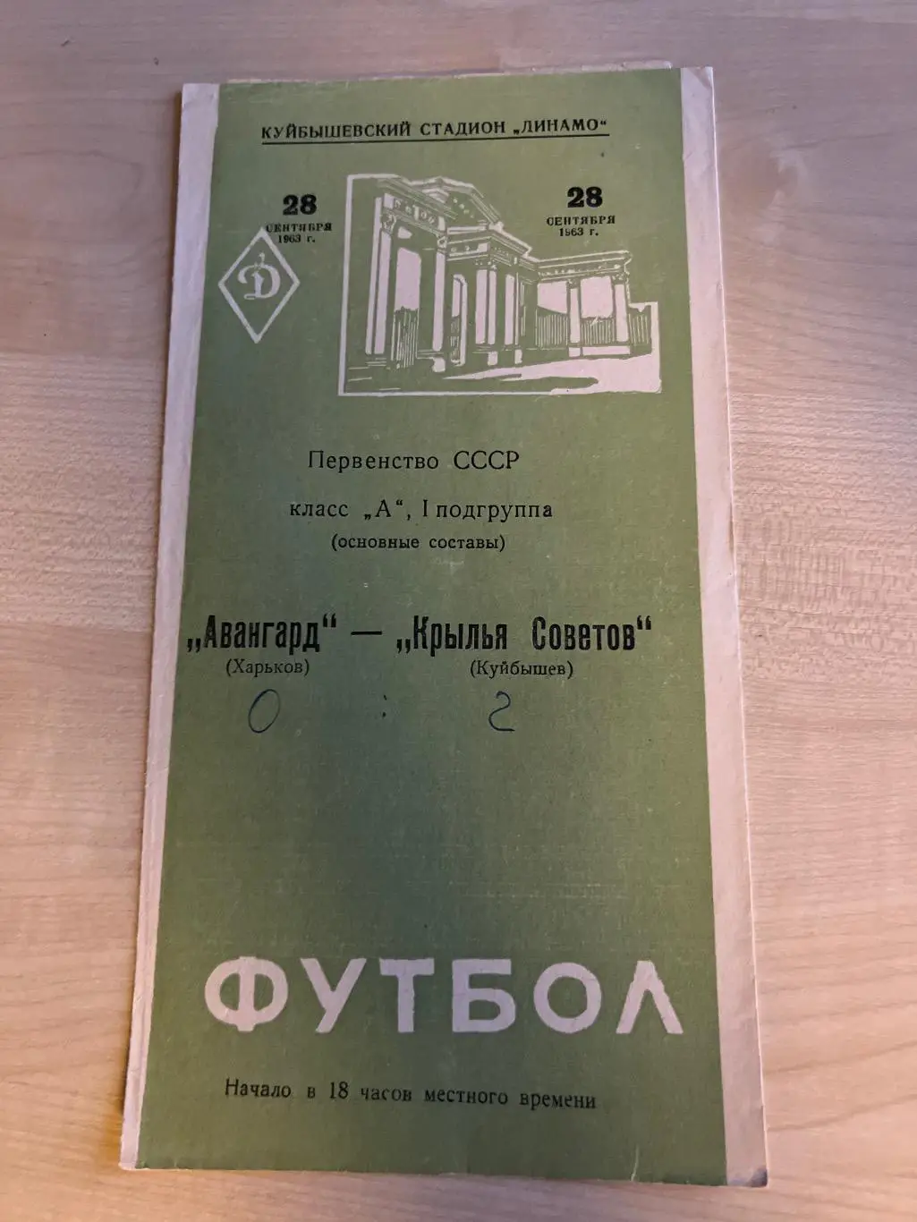 Крылья Советов Куйбышев - Авангард Харьков 1963