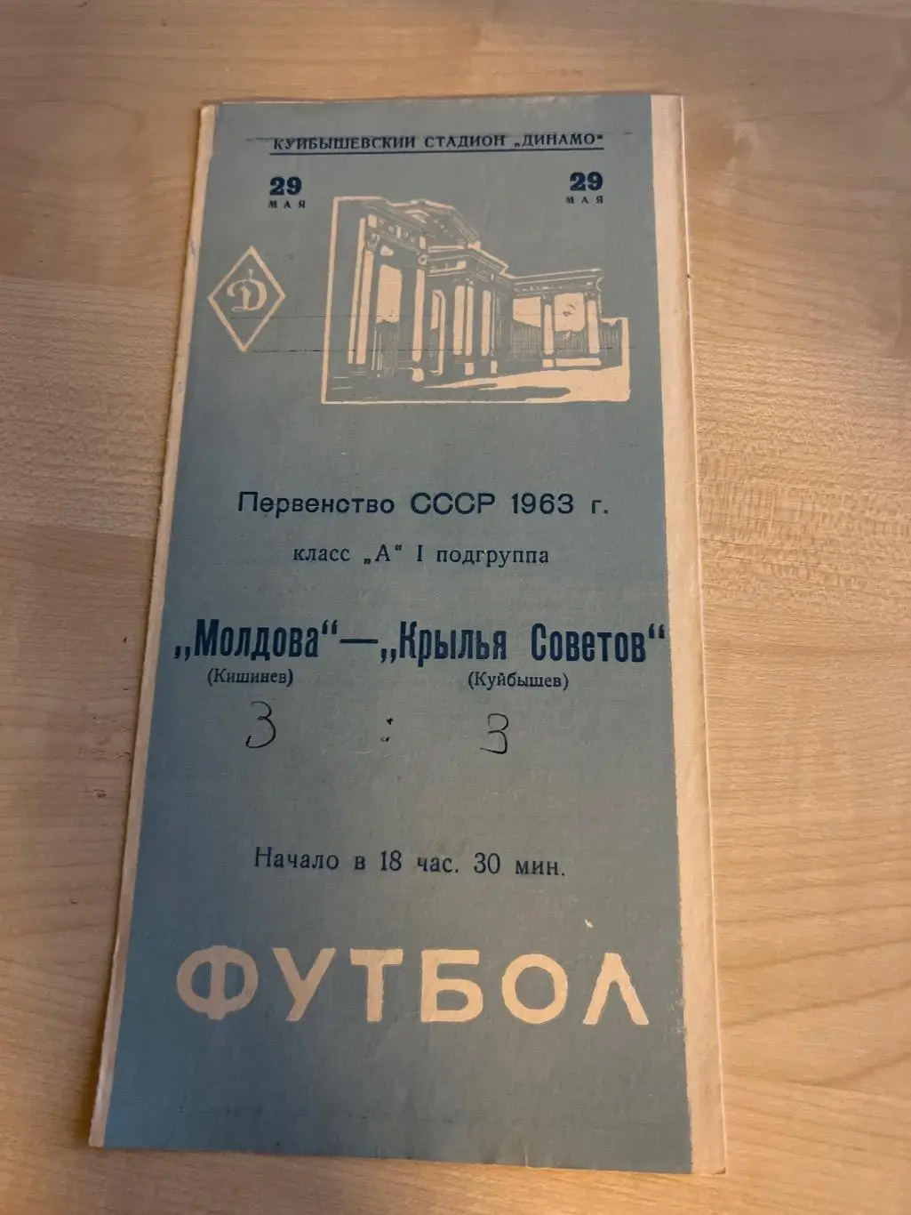 Крылья Советов Куйбышев - Молдова Кишинев 1963