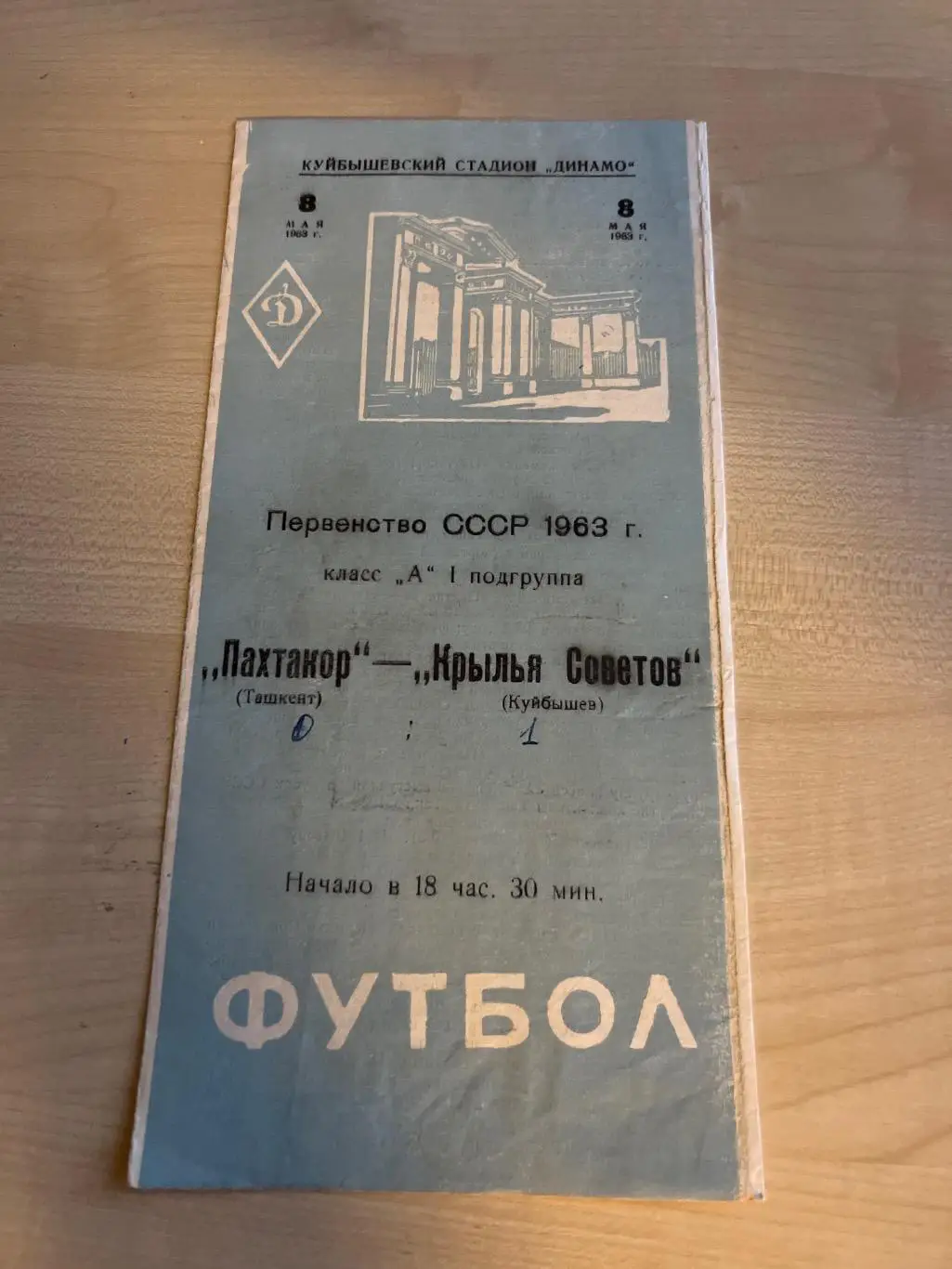 Крылья Советов Куйбышев - Пахтакор Ташкент 1963