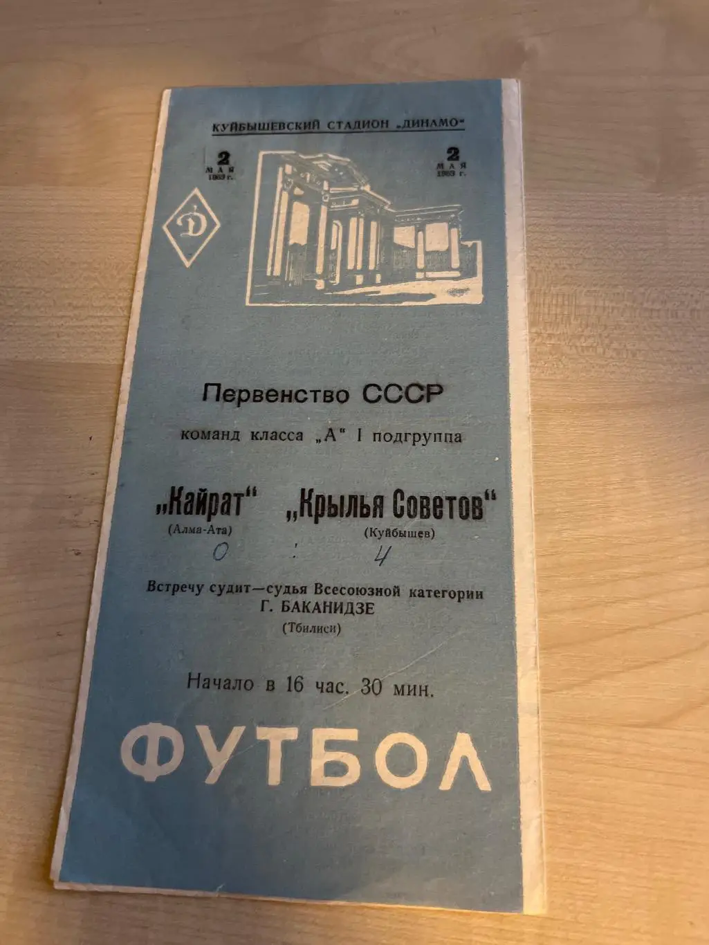 Крылья Советов Куйбышев - Кайрат Алма-Ата 1963