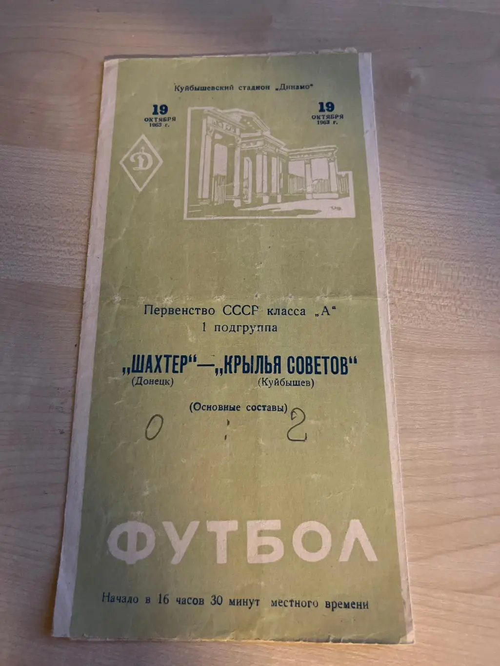 Крылья Советов Куйбышев - Шахтер Донецк 1963