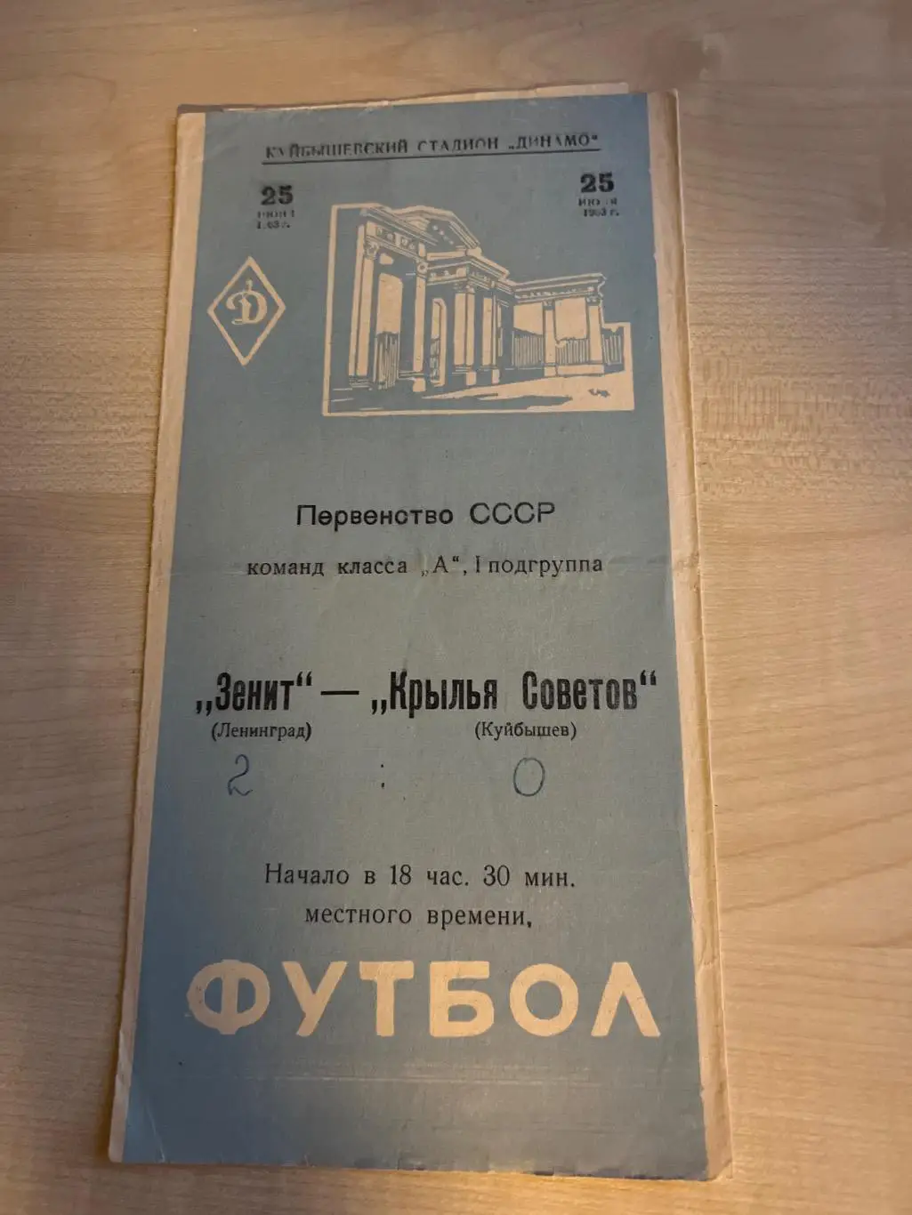Крылья Советов Куйбышев - Зенит Ленинград 1963
