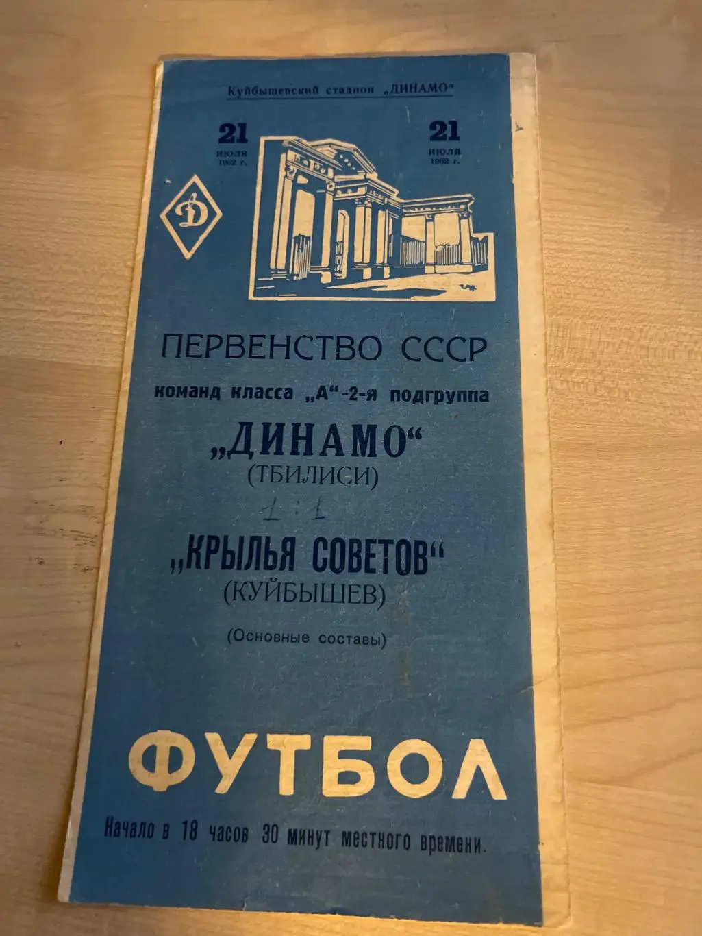 Крылья Советов Куйбышев - Динамо Тбилиси 1962