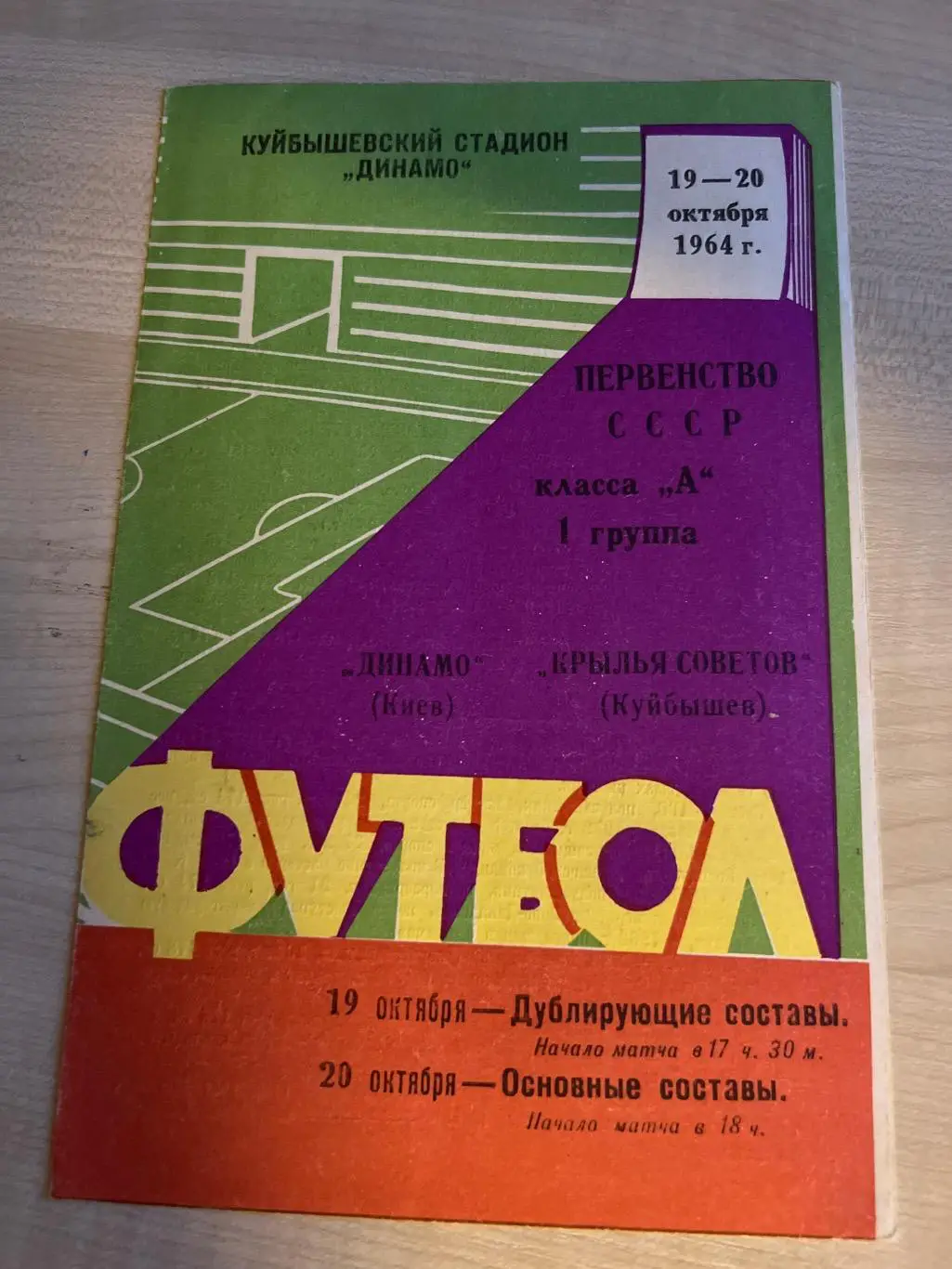 Крылья Советов Куйбышев - Динамо Киев 1964