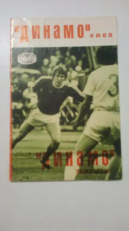 Динамо Киев - Динамо Тбилиси 1977