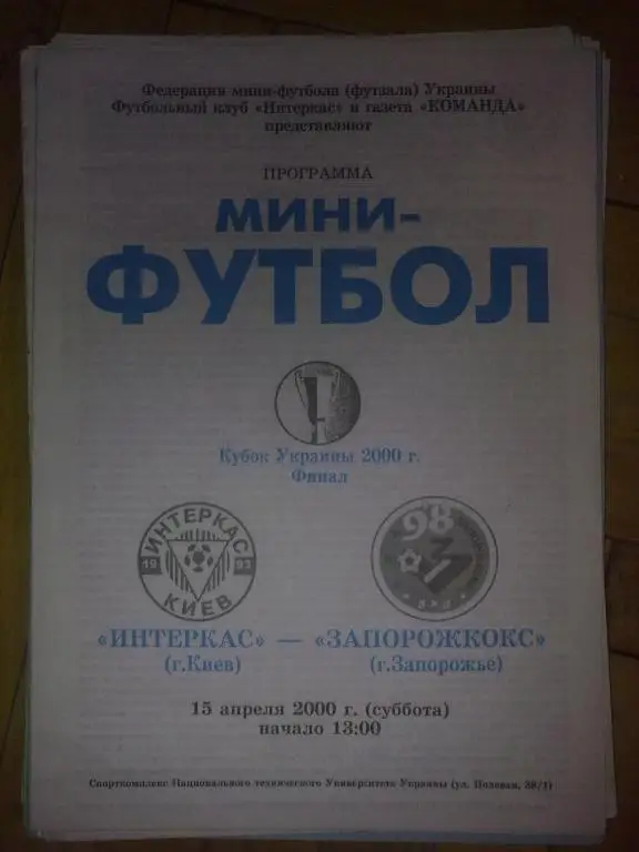 Мини-футбол. ИнтерКраз Киев - Запорожкокс Запорожье 1999-2000 кубок финал