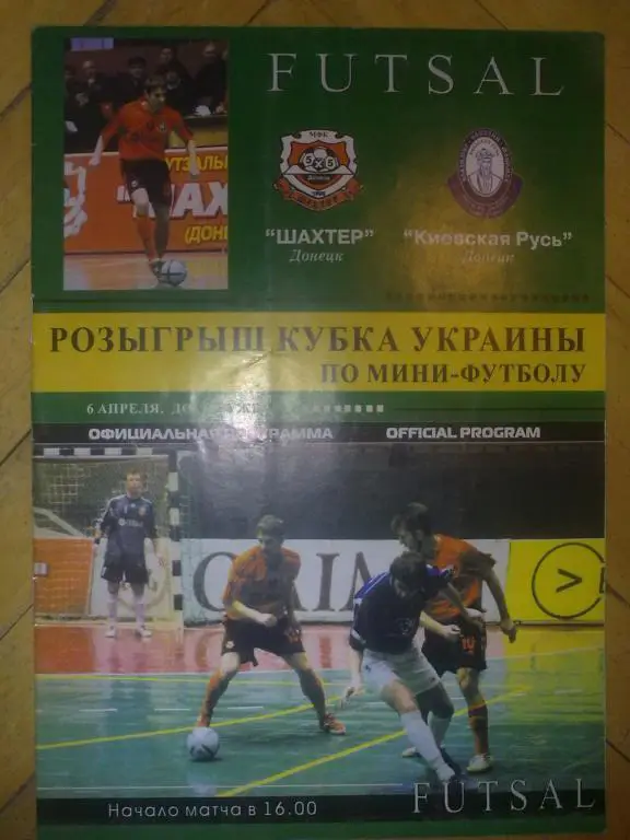Мини-футбол. Шахтер Донецк - Киевская Русь 2004-05 кубок