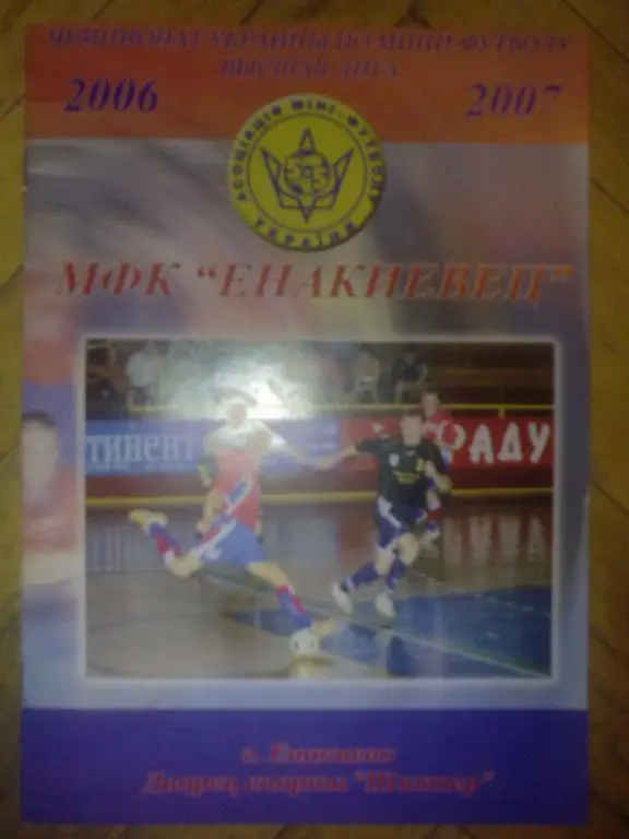 Мини-футбол. Енакиевец Енакиево - Интеркас Киев 2006-07