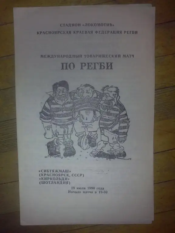 Регби. программа Сибтяжмаш Красноярск - Киркольди Шотландия 1990