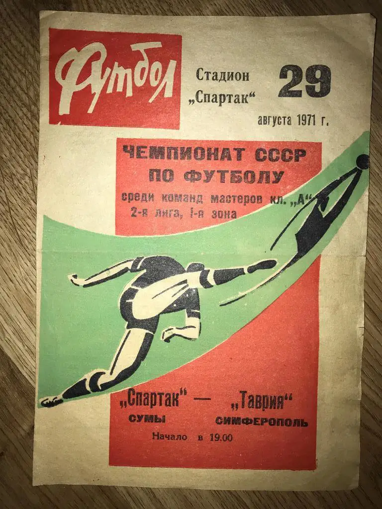 Спартак Сумы - Таврия Симферполь 1971