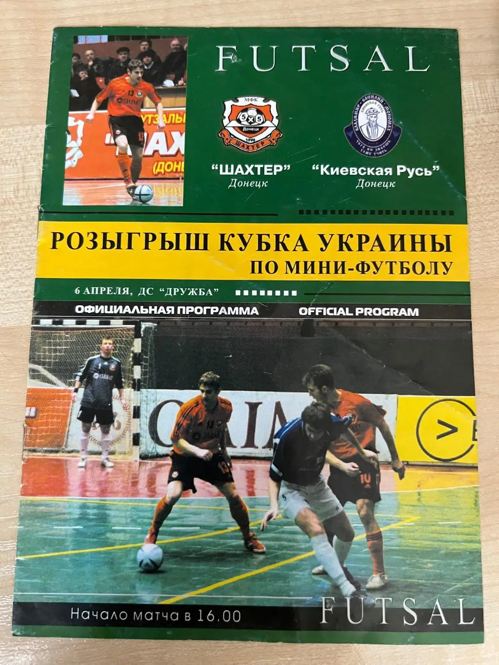 Мини-футбол. Шахтер Донецк - Киевская Русь 2004-05 кубок